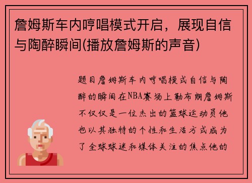 詹姆斯车内哼唱模式开启，展现自信与陶醉瞬间(播放詹姆斯的声音)