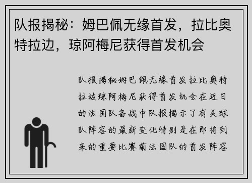 队报揭秘：姆巴佩无缘首发，拉比奥特拉边，琼阿梅尼获得首发机会