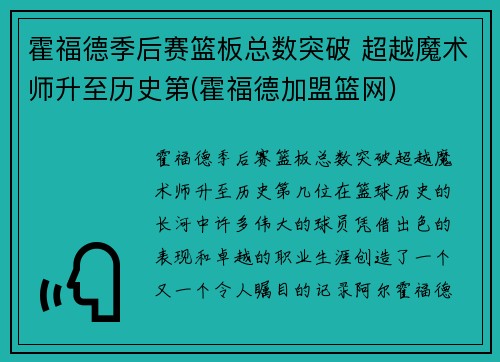 霍福德季后赛篮板总数突破 超越魔术师升至历史第(霍福德加盟篮网)