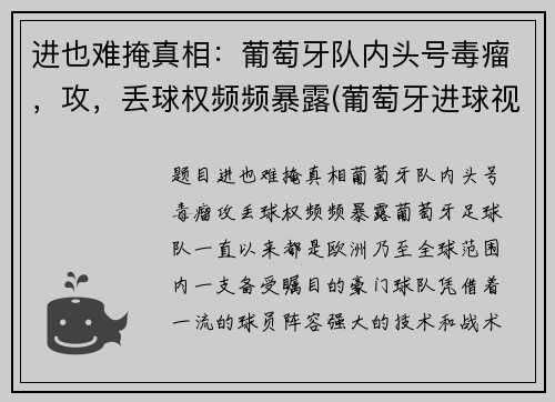 进也难掩真相：葡萄牙队内头号毒瘤，攻，丢球权频频暴露(葡萄牙进球视频)