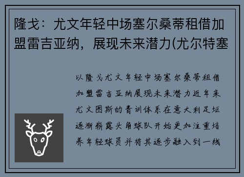 隆戈：尤文年轻中场塞尔桑蒂租借加盟雷吉亚纳，展现未来潜力(尤尔特塞文 nba)