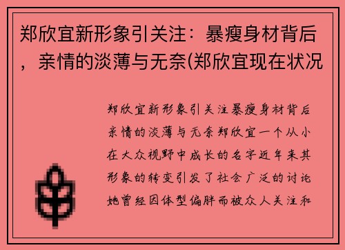 郑欣宜新形象引关注：暴瘦身材背后，亲情的淡薄与无奈(郑欣宜现在状况)