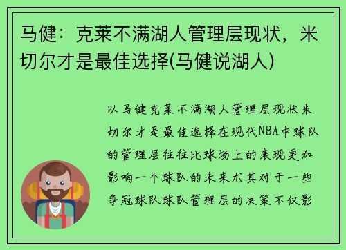 马健：克莱不满湖人管理层现状，米切尔才是最佳选择(马健说湖人)