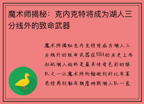 魔术师揭秘：克内克特将成为湖人三分线外的致命武器